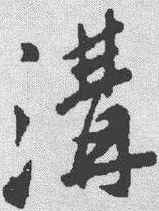 沟,蘇軾 ,書法字典